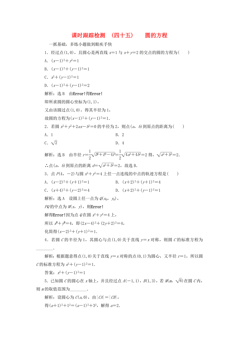 高考数学大一轮复习第八章解析几何课时跟踪检测四十五圆的方程练习文_第1页