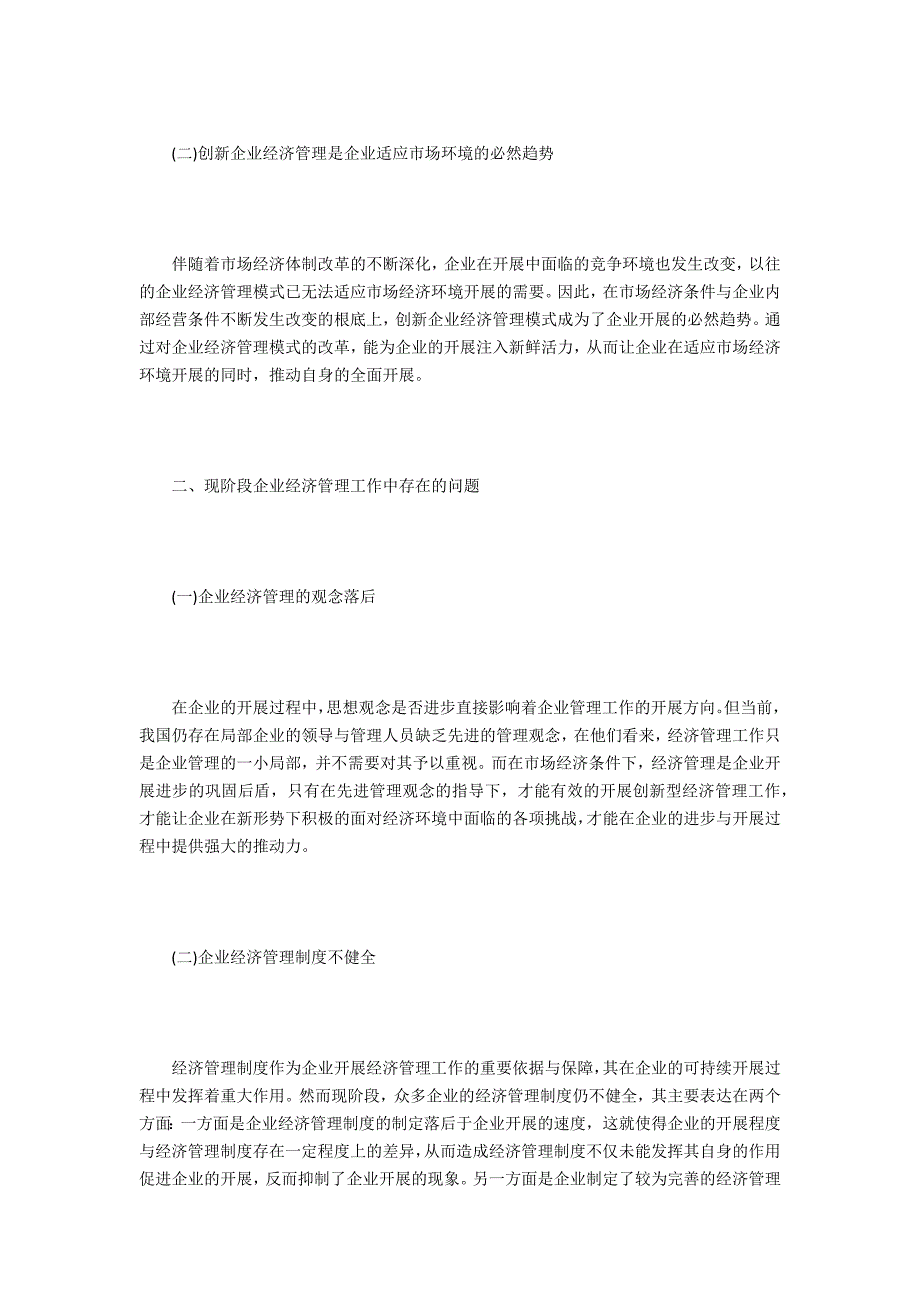 市场经济下企业经济管理的创新分析_第2页