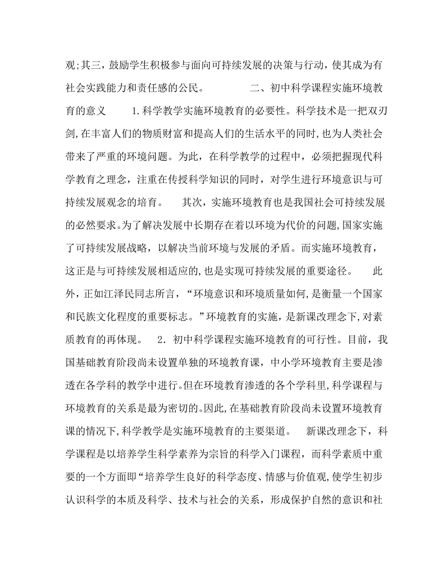 浅议环境教育在初中科学课程教学中的运用_第2页