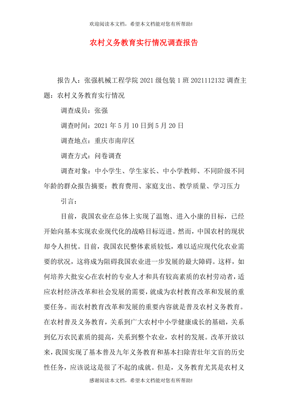 农村义务教育实行情况调查报告_第1页