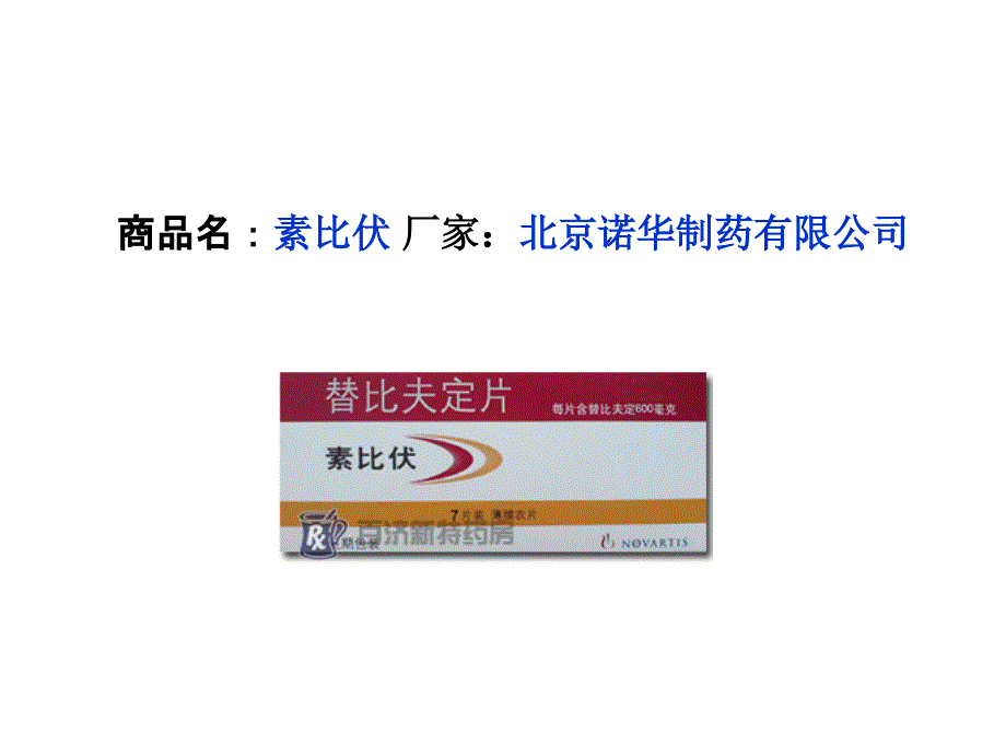 素比伏(替比夫定片)说明书.ppt_第2页