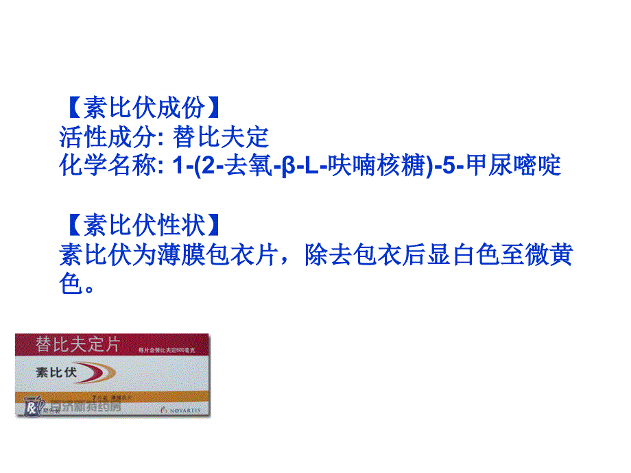 素比伏(替比夫定片)说明书.ppt_第4页