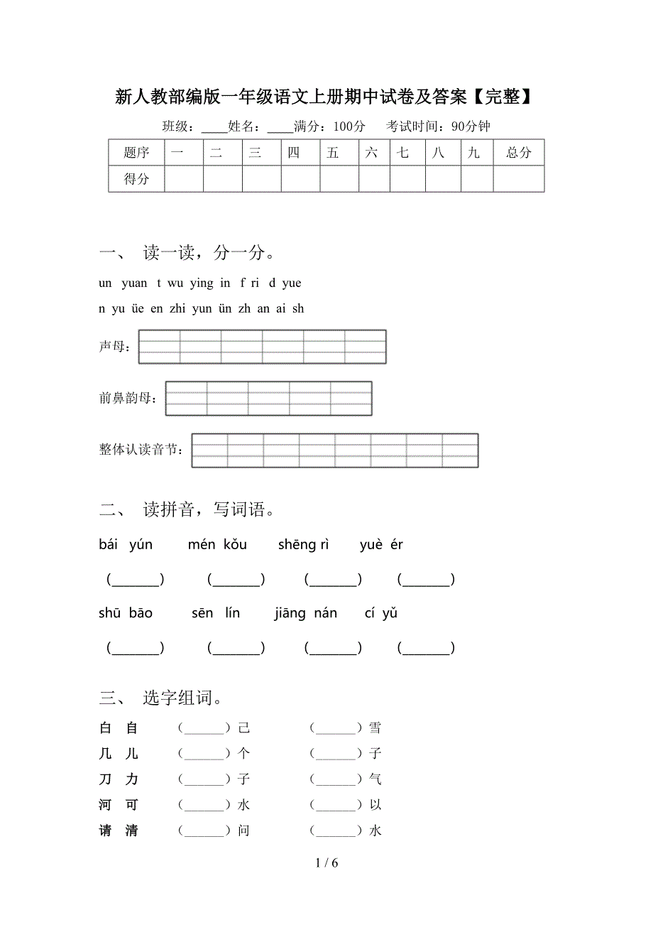 新人教部编版一年级语文上册期中试卷及答案【完整】.doc_第1页