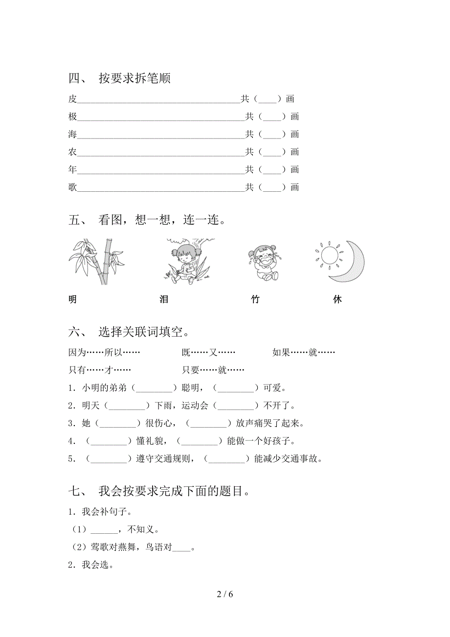 新人教部编版一年级语文上册期中试卷及答案【完整】.doc_第2页