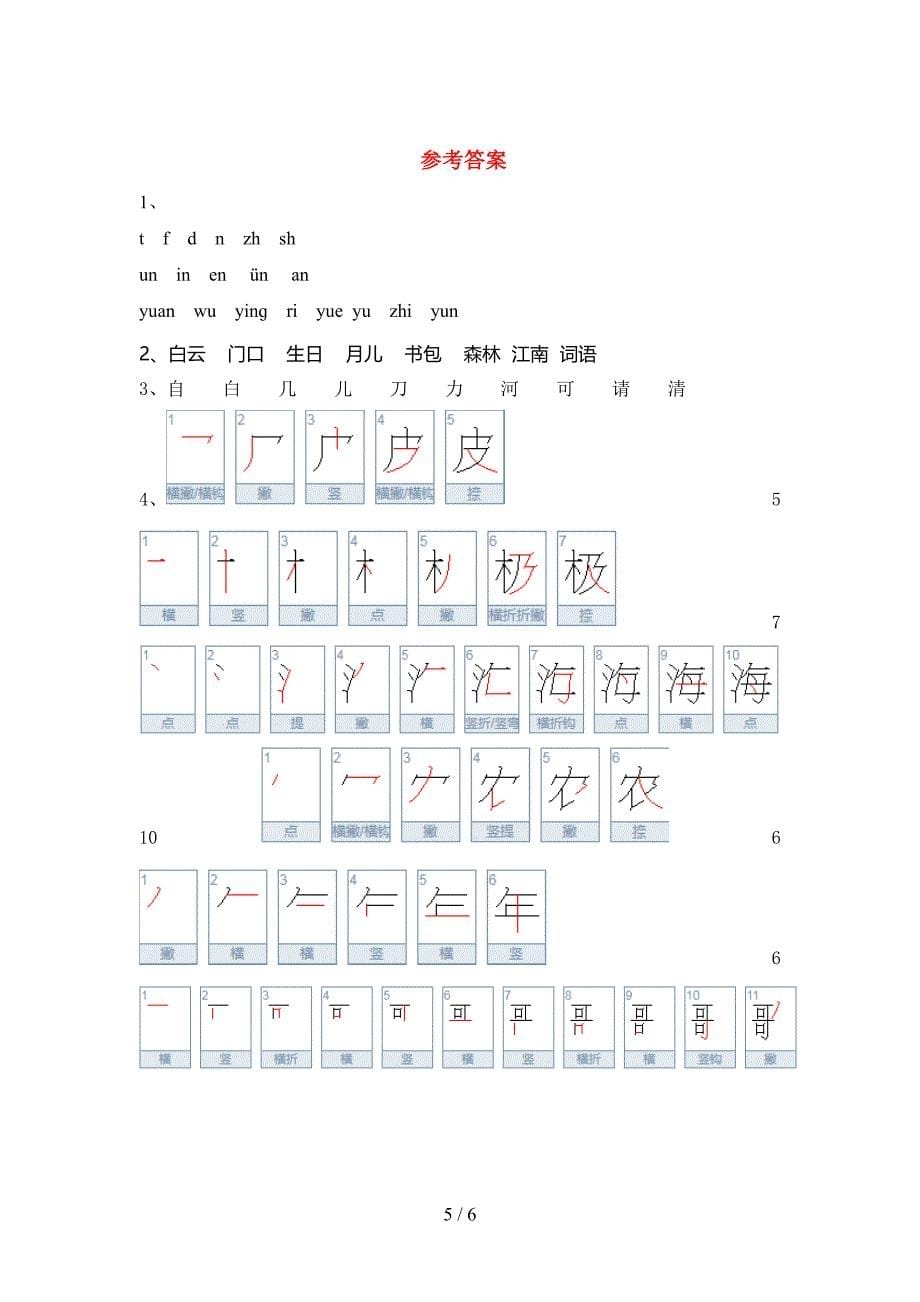 新人教部编版一年级语文上册期中试卷及答案【完整】.doc_第5页