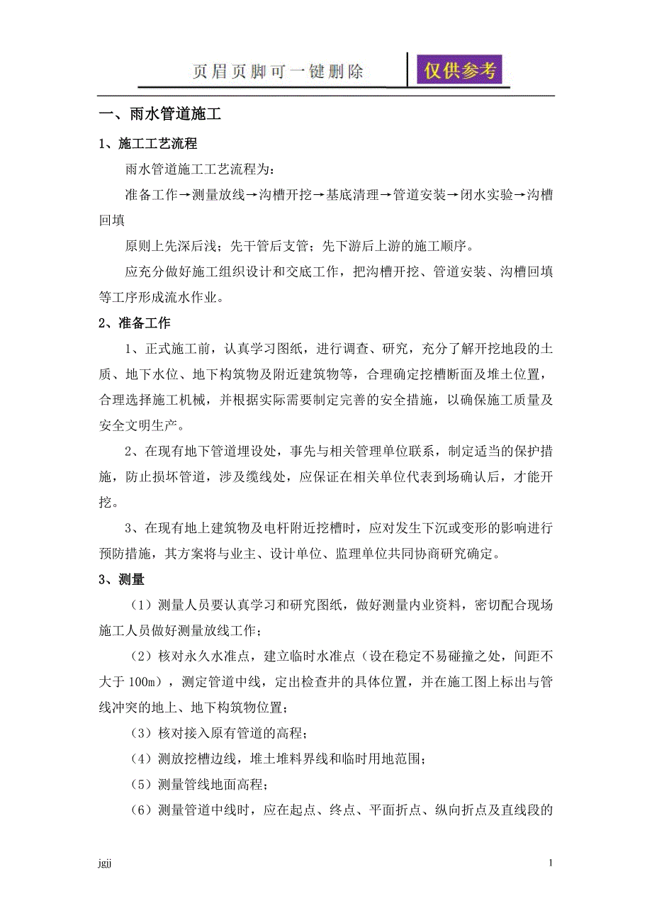 雨污水管道施工方案文书荟萃_第1页