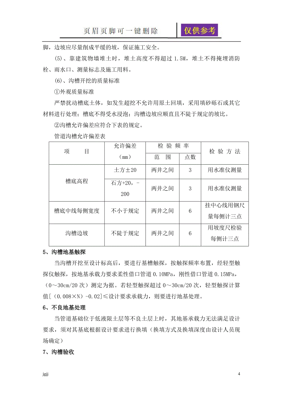 雨污水管道施工方案文书荟萃_第4页