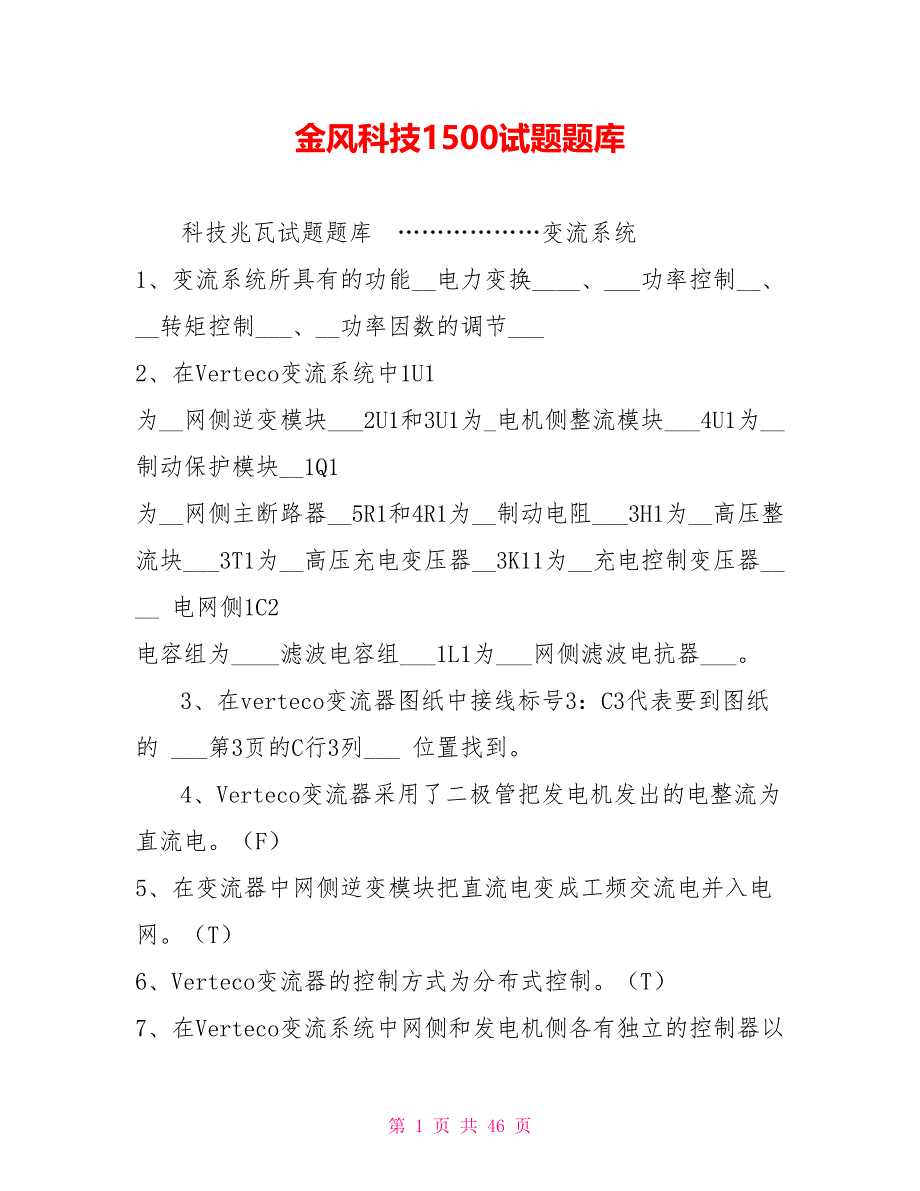 金风科技1500试题题库_第1页