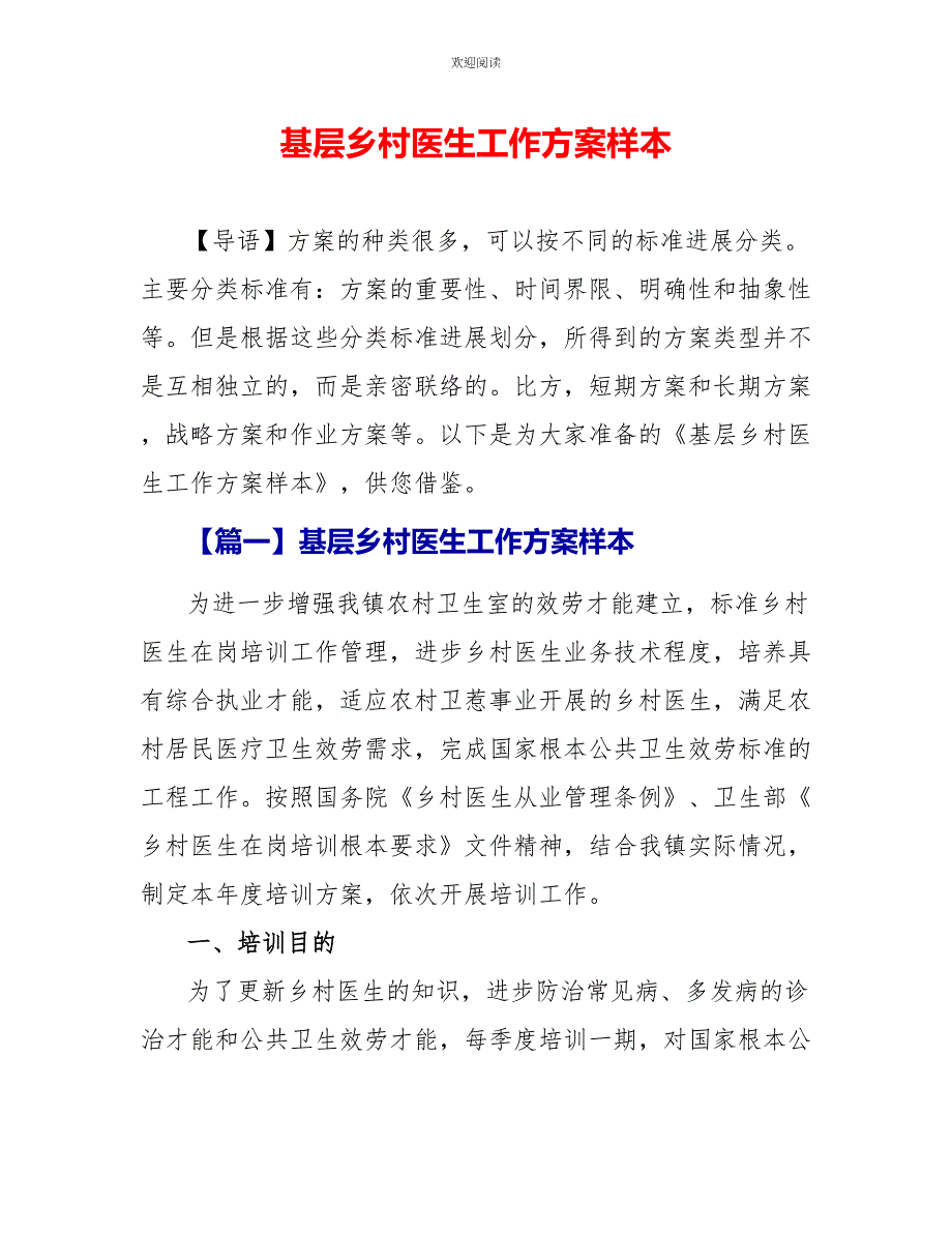 基层乡村医生工作计划样本_第1页