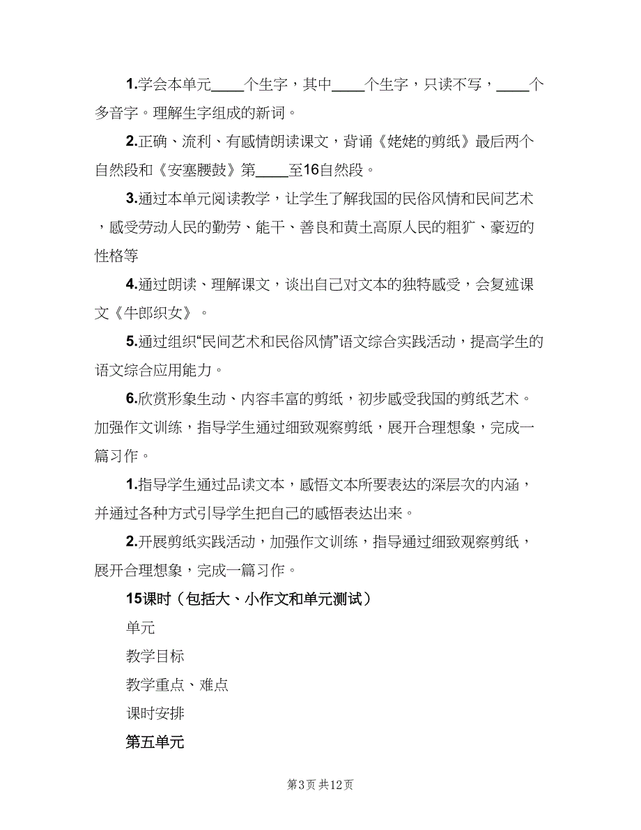 2023年第一学期六年级语文单元教学计划（3篇）.doc_第3页