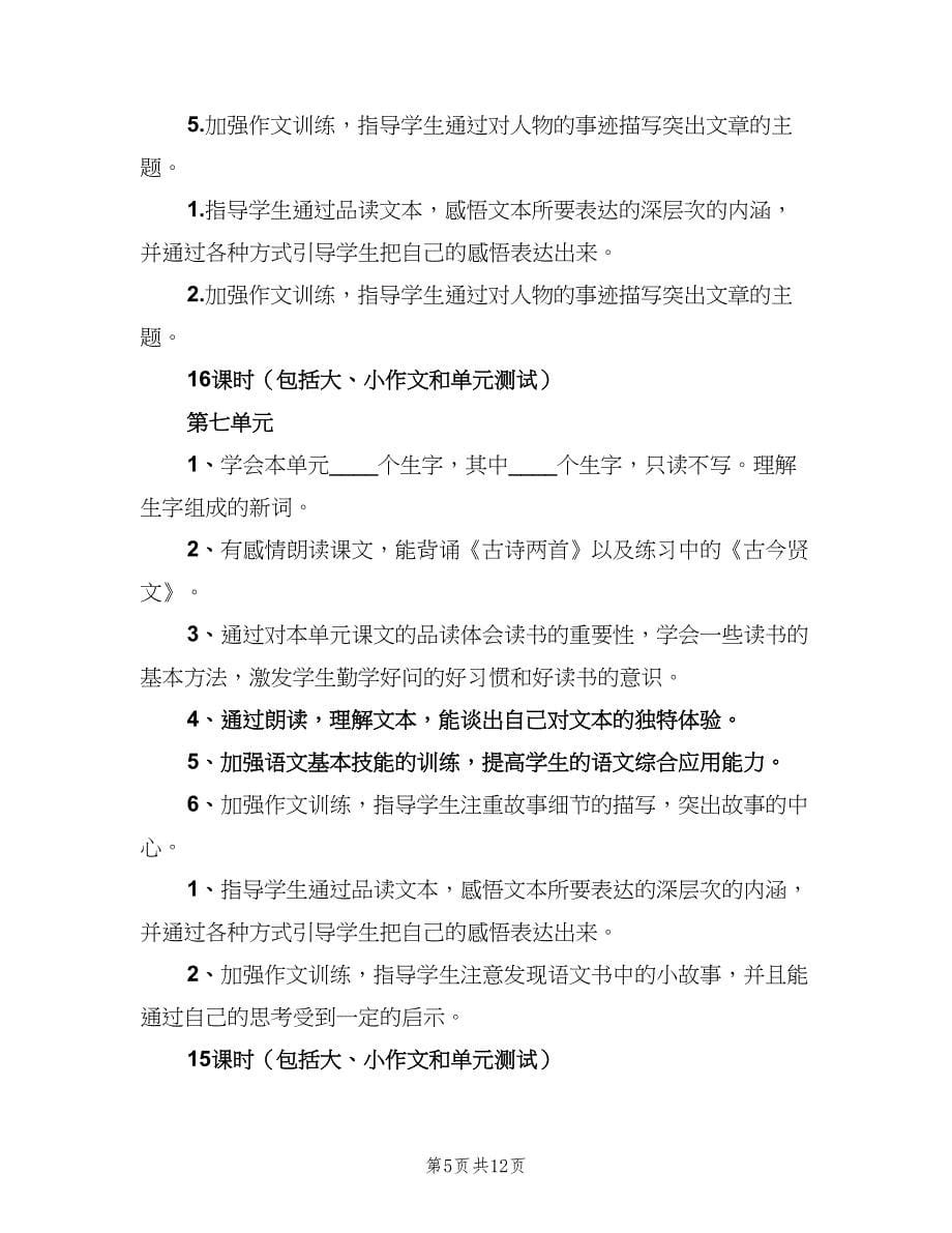 2023年第一学期六年级语文单元教学计划（3篇）.doc_第5页