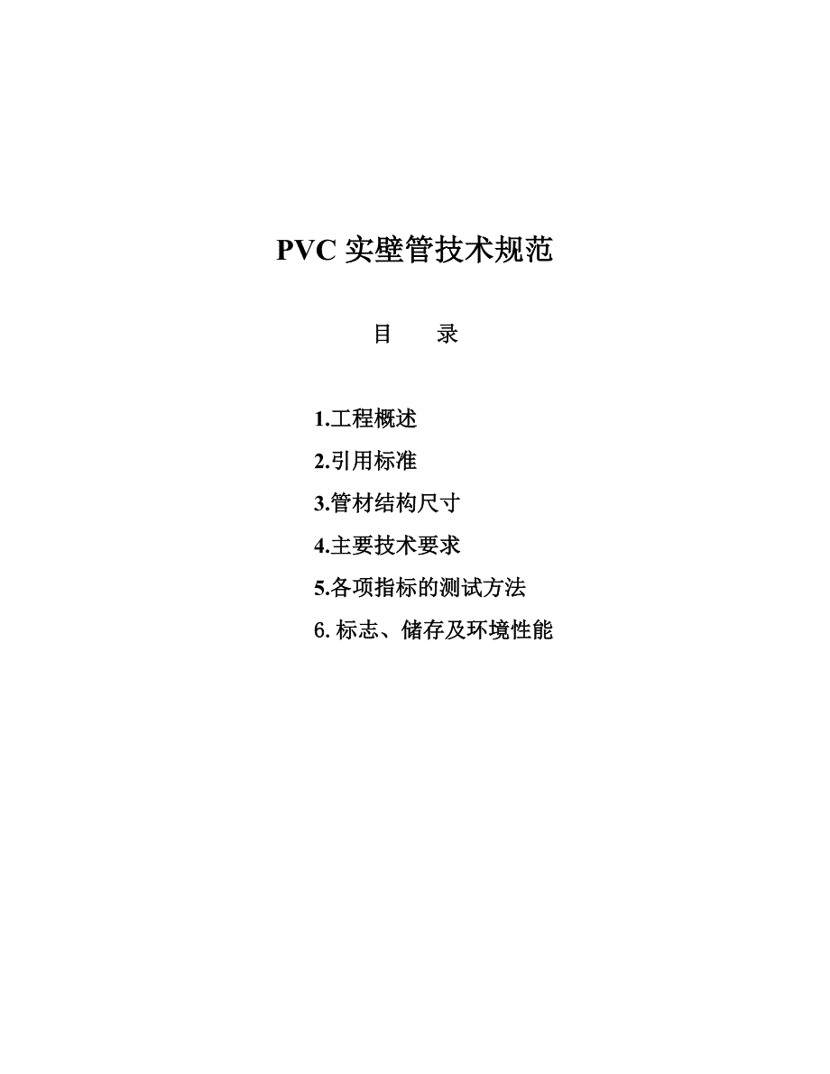PVC实壁管技术规范_第1页