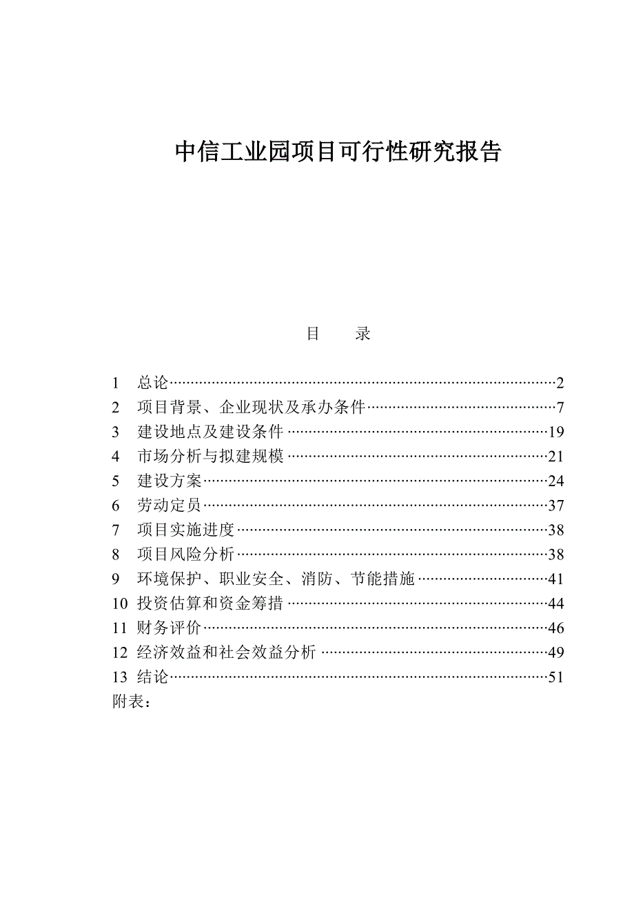 中信工业园项目可行性研究报告_第1页