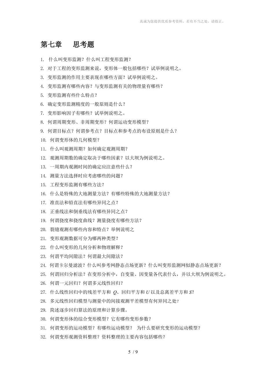 《工程测量学》思考题_第5页