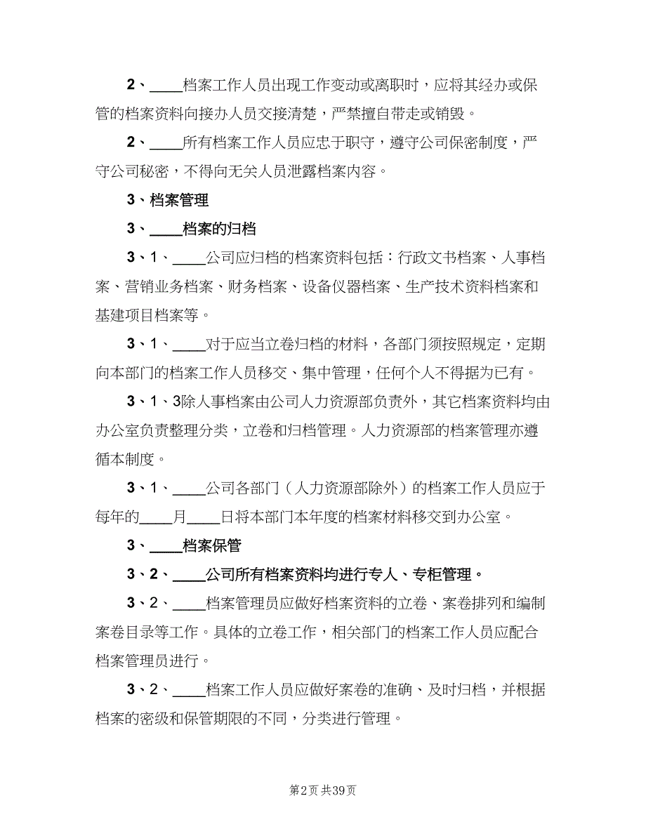 公司档案管理制度模板（十篇）_第2页