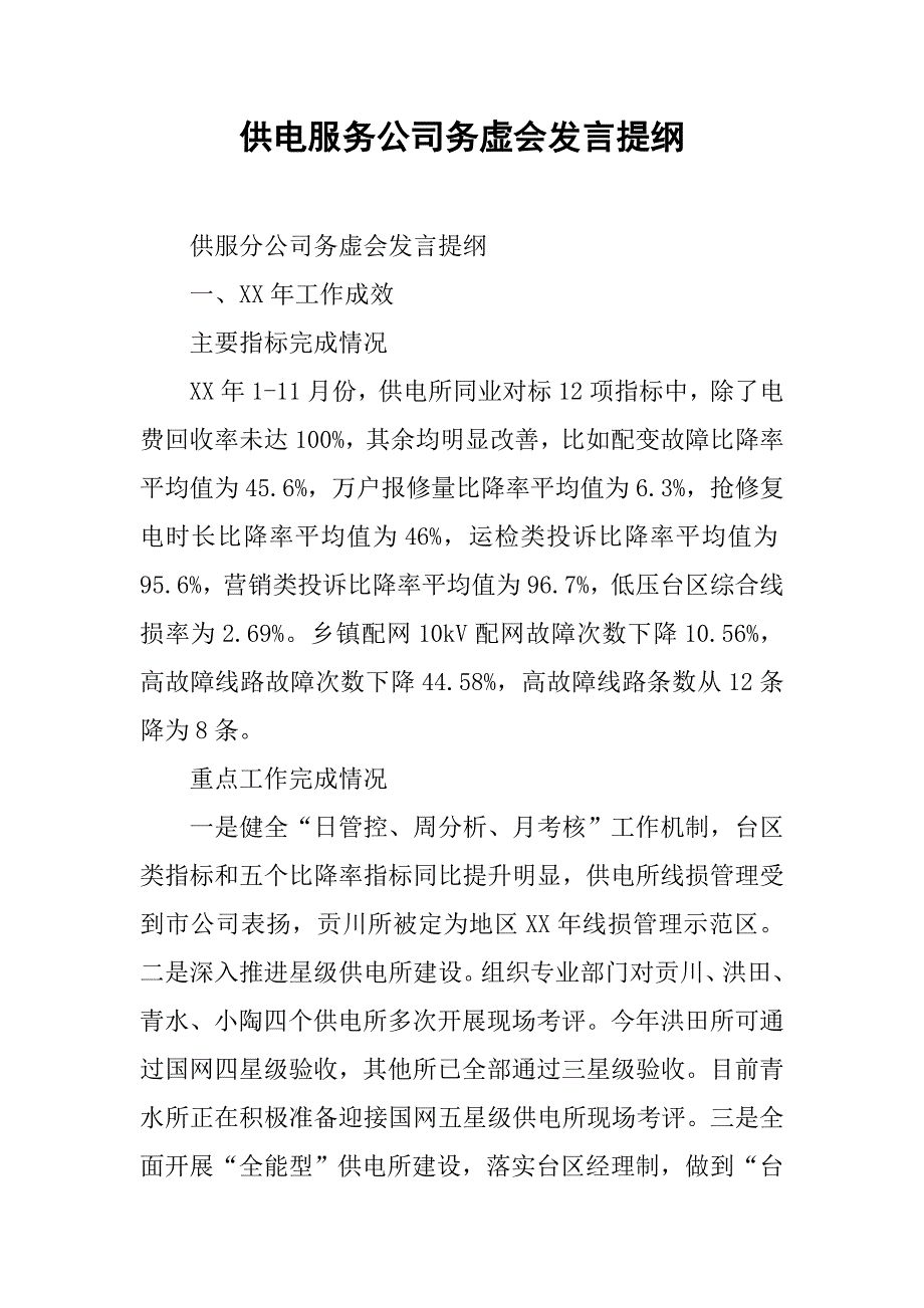 供电服务公司务虚会发言提纲.docx_第1页