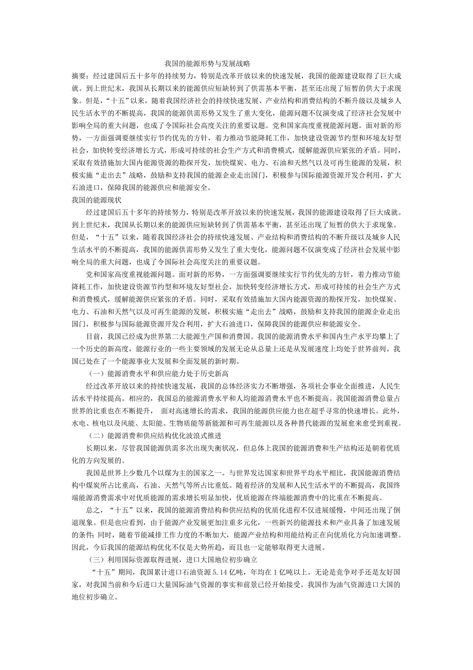 我国的能源形势与发展战略.doc_第1页