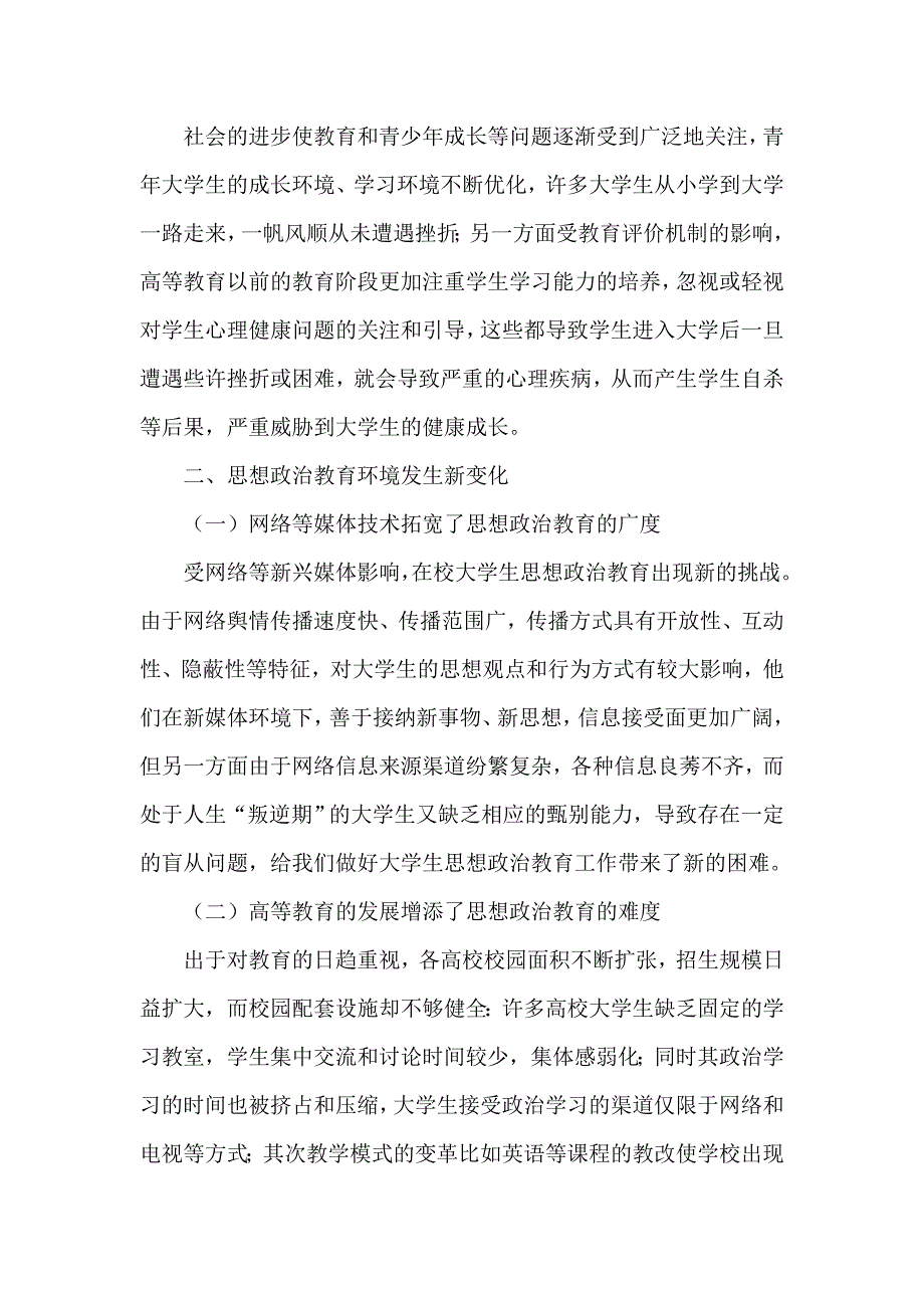 浅析高校思想政治教育工作面临的新形势与对策研究_第2页