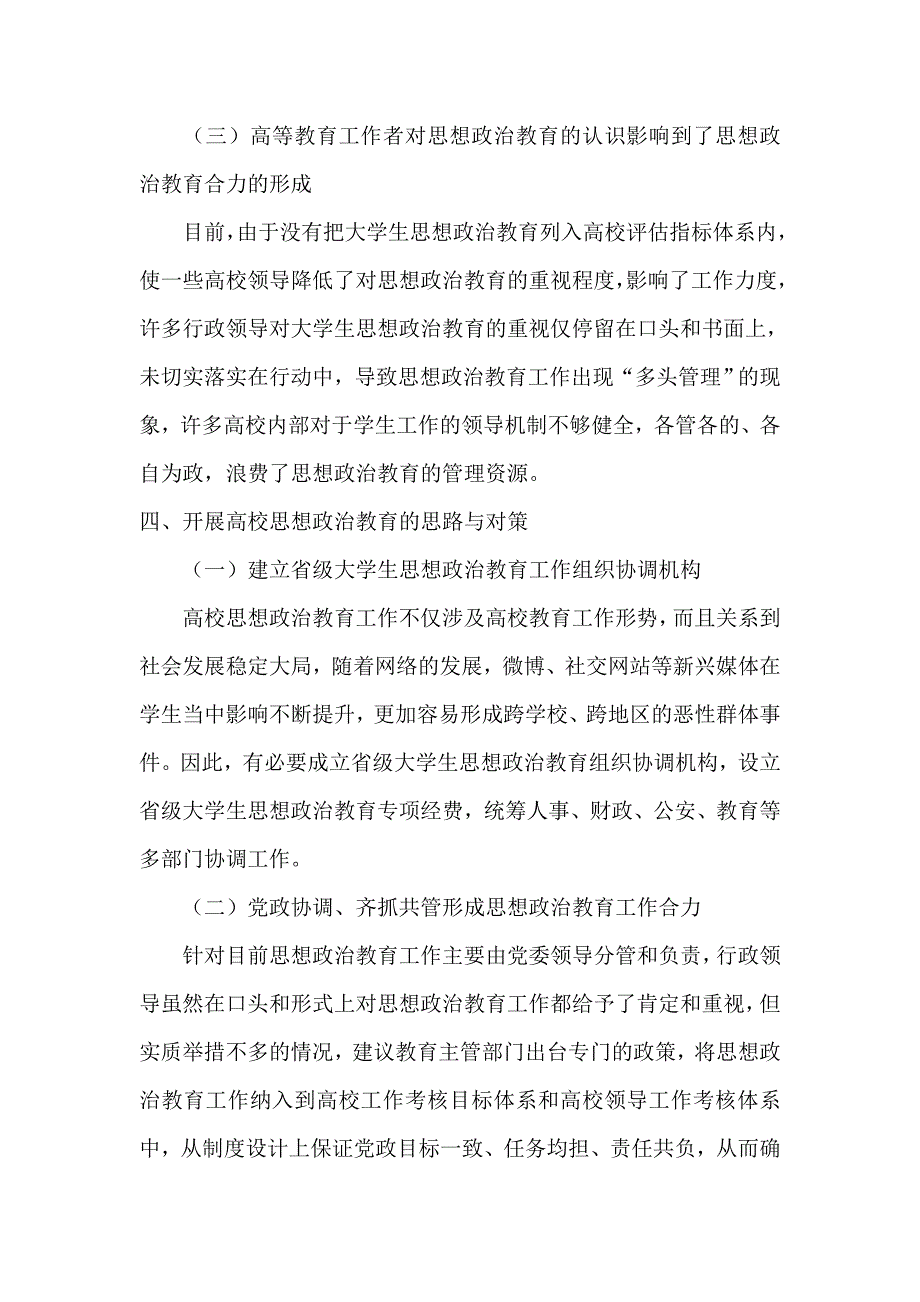 浅析高校思想政治教育工作面临的新形势与对策研究_第4页