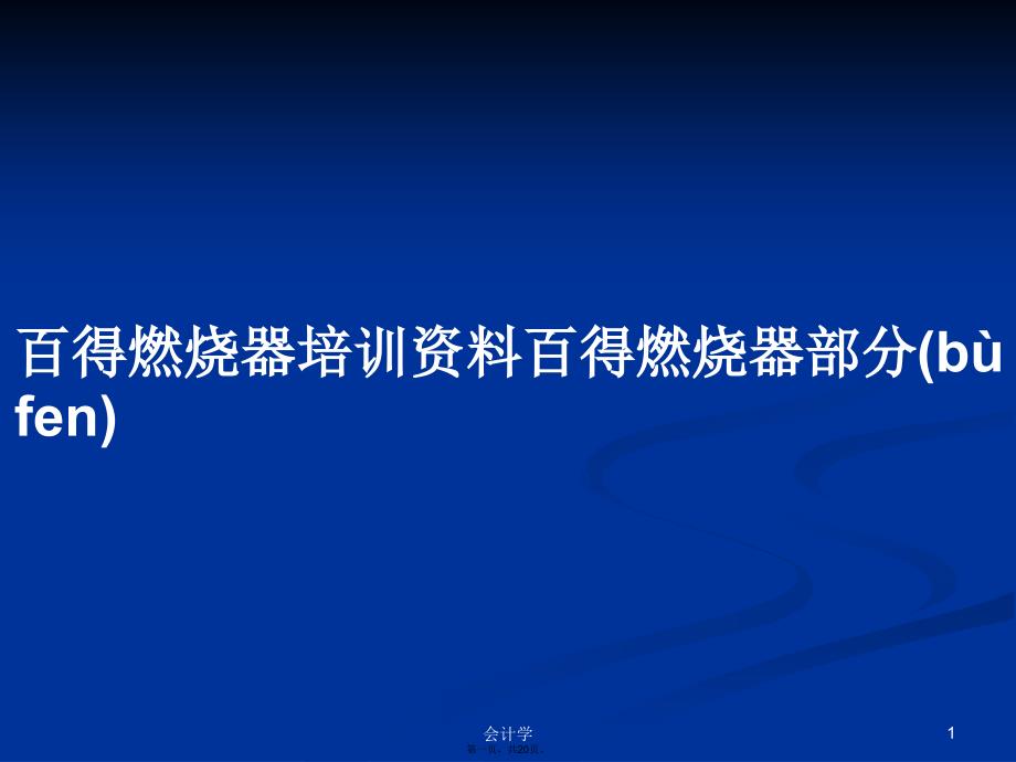 百得燃烧器培训资料百得燃烧器部分学习教案_第1页