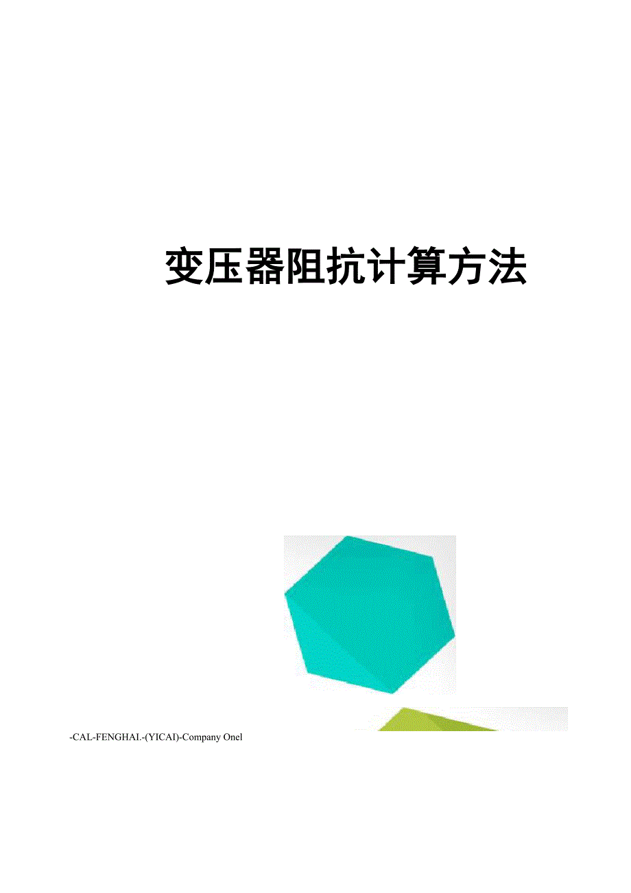 变压器阻抗计算方法_第1页