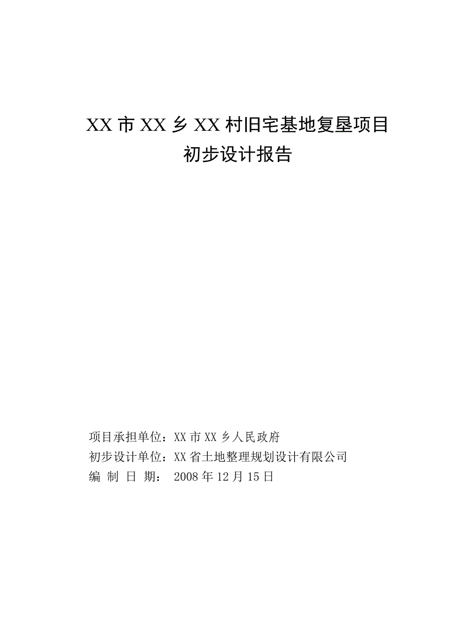 XX县XX乡村庄复垦项目设计报告.doc_第1页