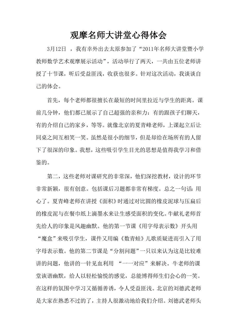 观摩名师大讲堂心得体会.doc_第1页