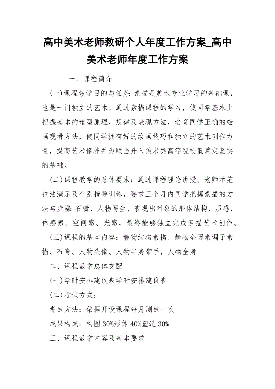 高中美术老师教研个人年度工作方案_高中美术老师年度工作方案.docx_第1页