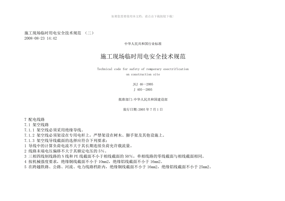 JGJ462005安全用电规范Word版_第1页