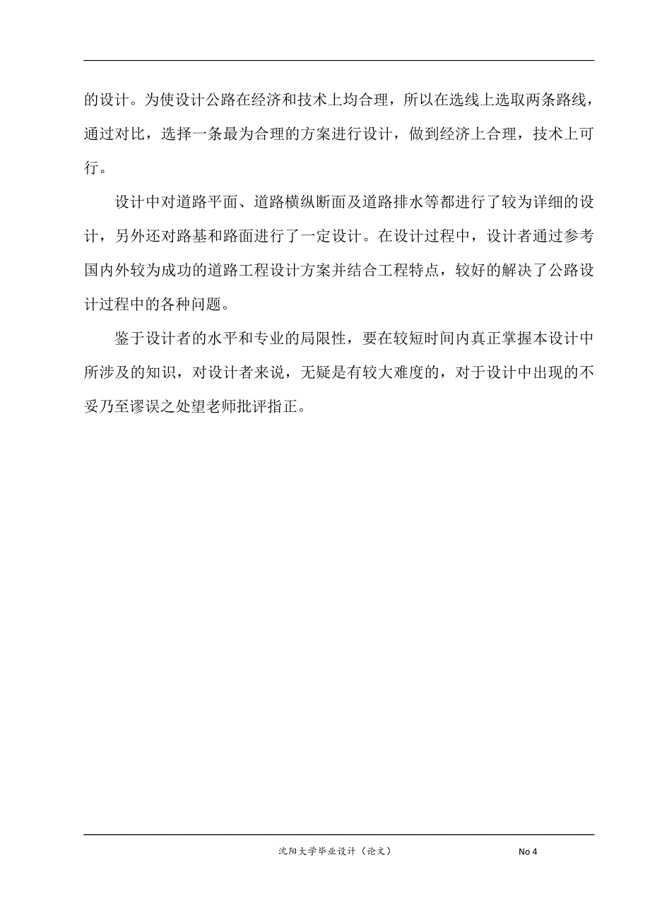 南口镇至前水岭段公路设计毕业设计计算书.doc_第4页