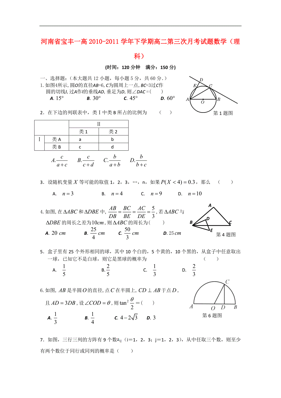 河南省宝丰一高高二数学下学期第三次月考-理_第1页