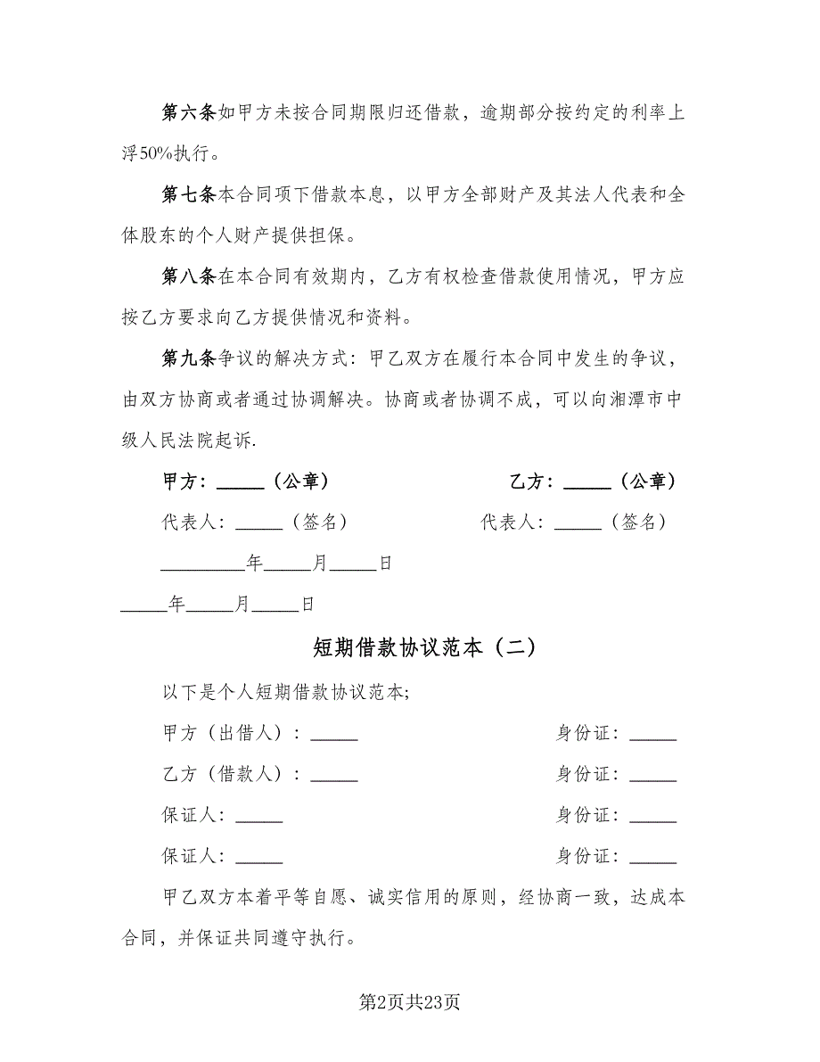 短期借款协议范本（八篇）_第2页