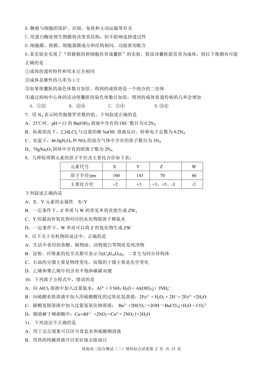 2011珠海二模理科综合试题.doc_第2页