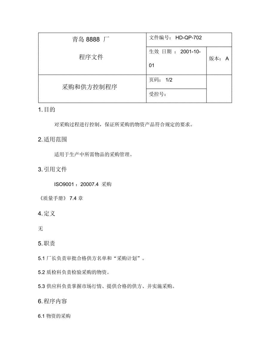 采购和供方控制程序_第1页