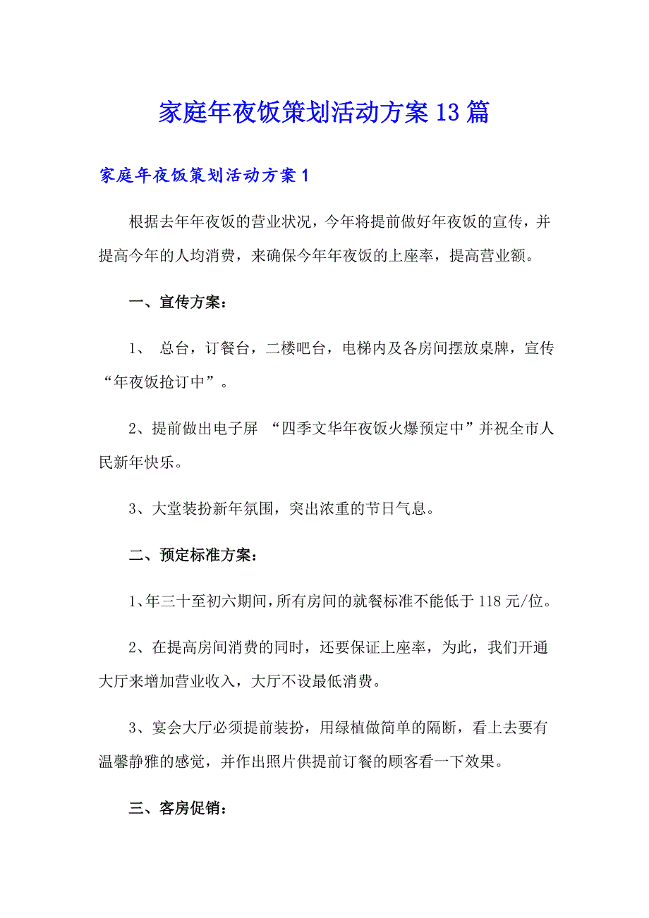 家庭年夜饭策划活动方案13篇_第1页