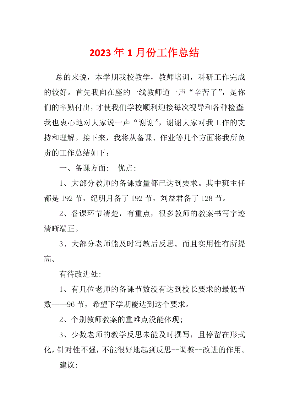 2023年1月份工作总结_第1页