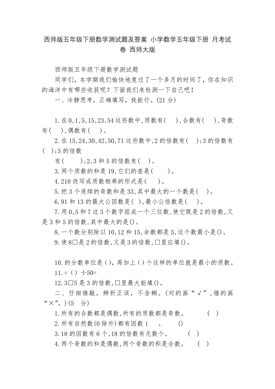 西师版五年级下册数学测试题及答案-小学数学五年级下册-月考试卷-西师大版---.docx_第1页