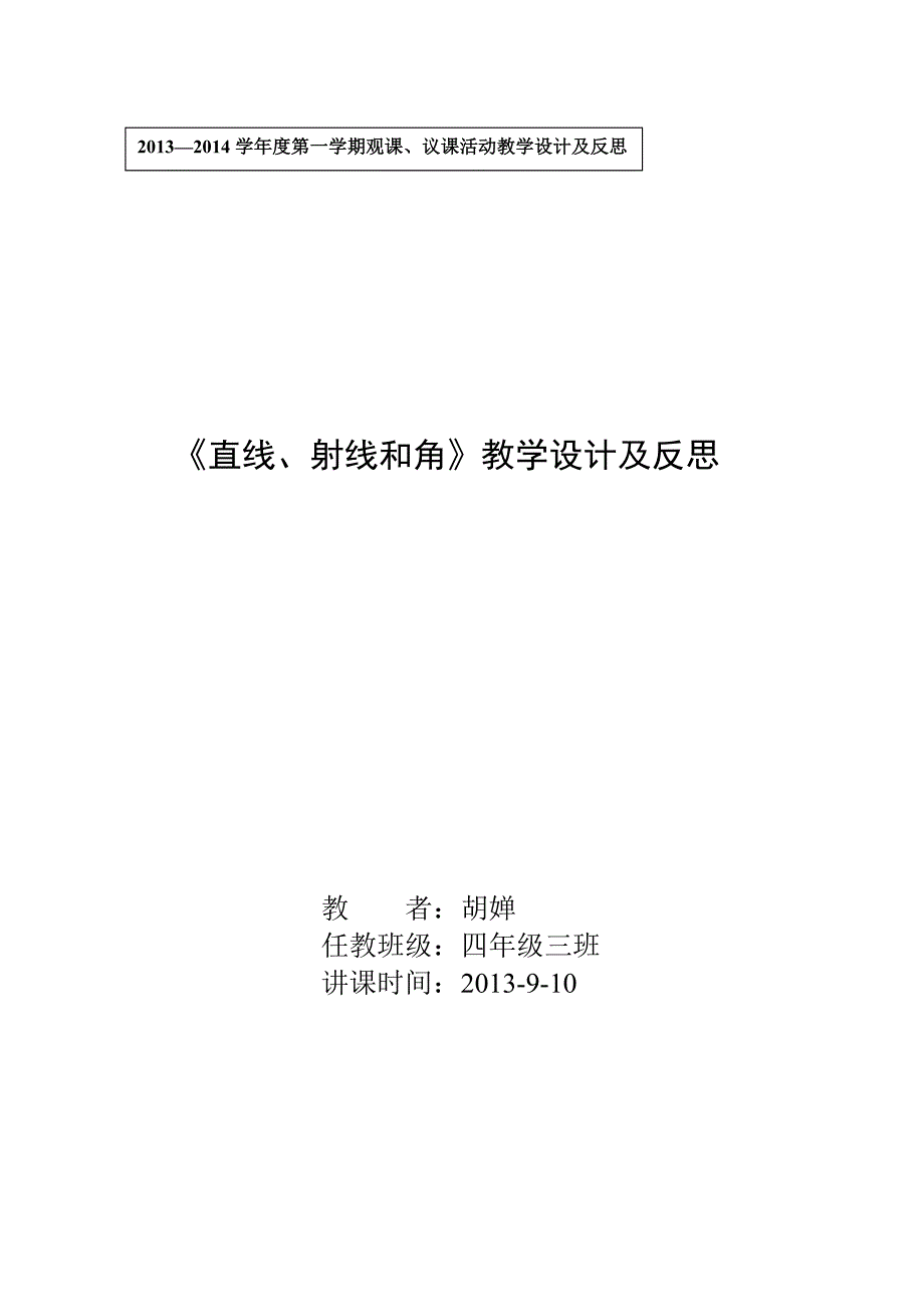 《直线、射线和角》的教学设计及反思_第1页