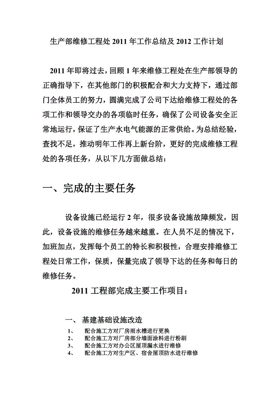 生产部维修工程处2011年年终总结.doc_第1页