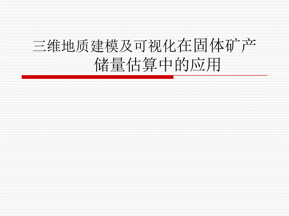 三维地质建模及可视化在固体矿产储量估算中的应用课件_第1页