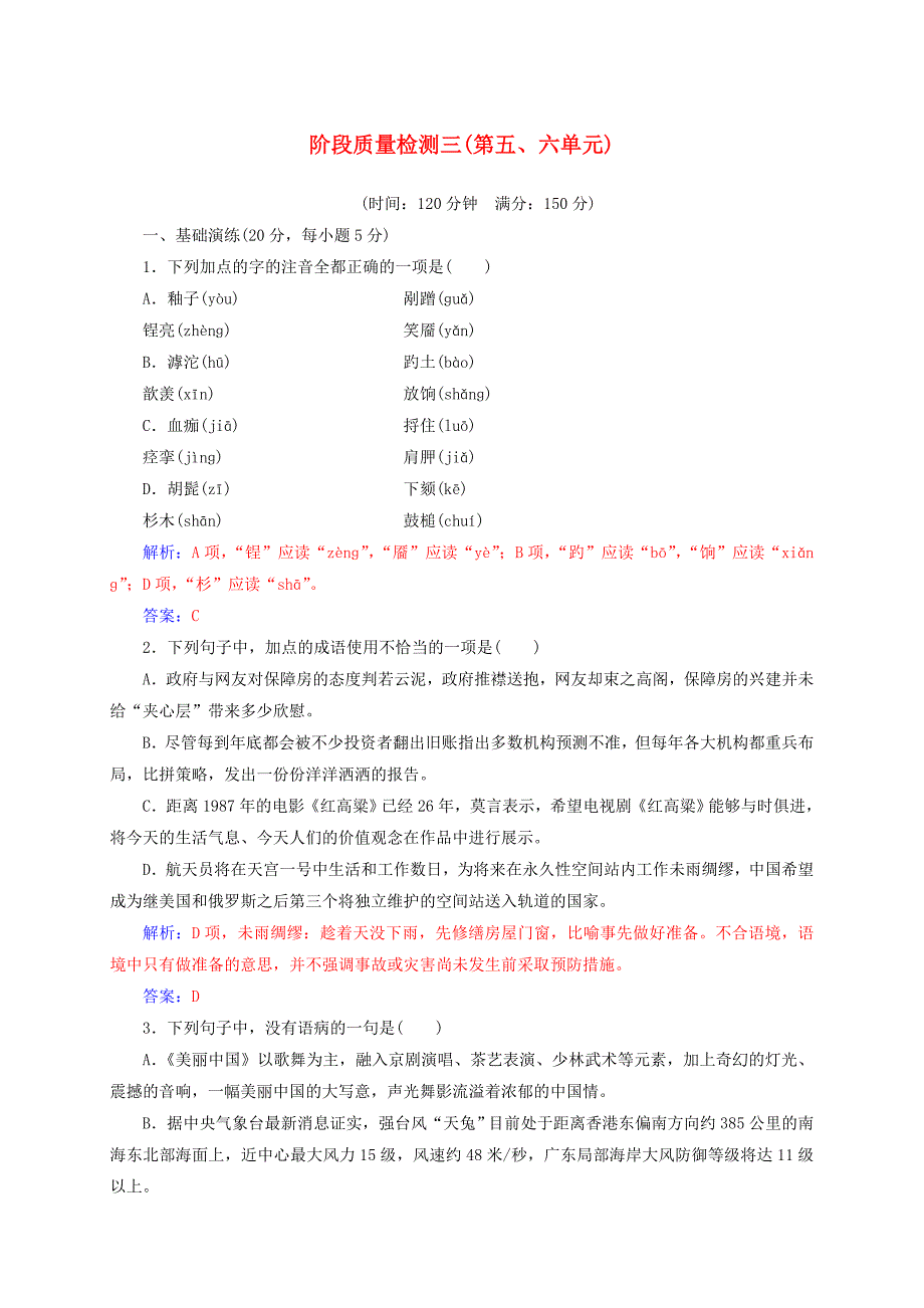 高中语文 阶段质量检测三 新人教版选修《中国小说欣赏》_第1页