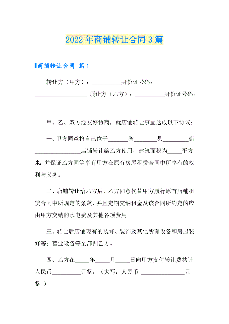 【整合汇编】2022年商铺转让合同3篇_第1页