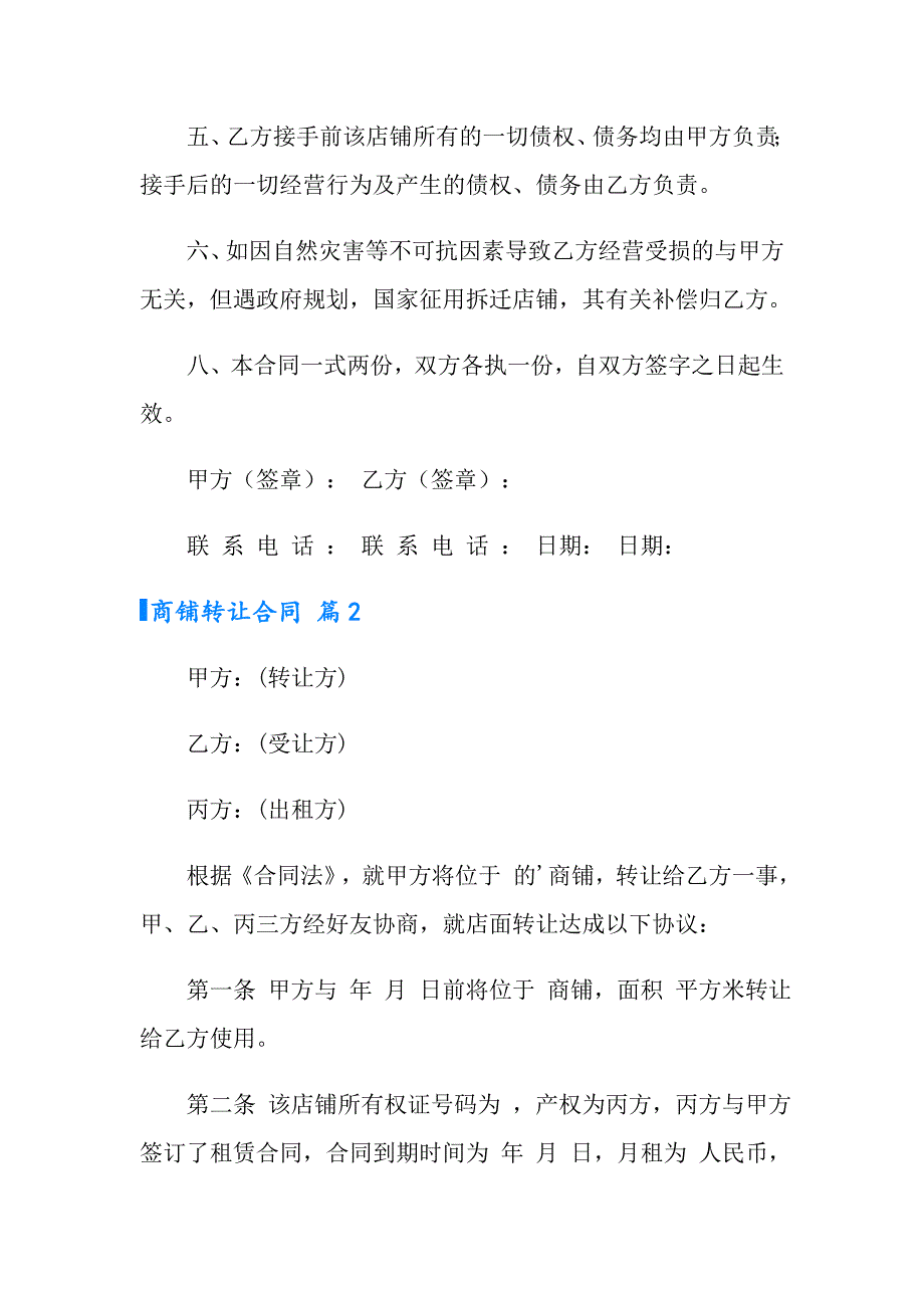 【整合汇编】2022年商铺转让合同3篇_第2页