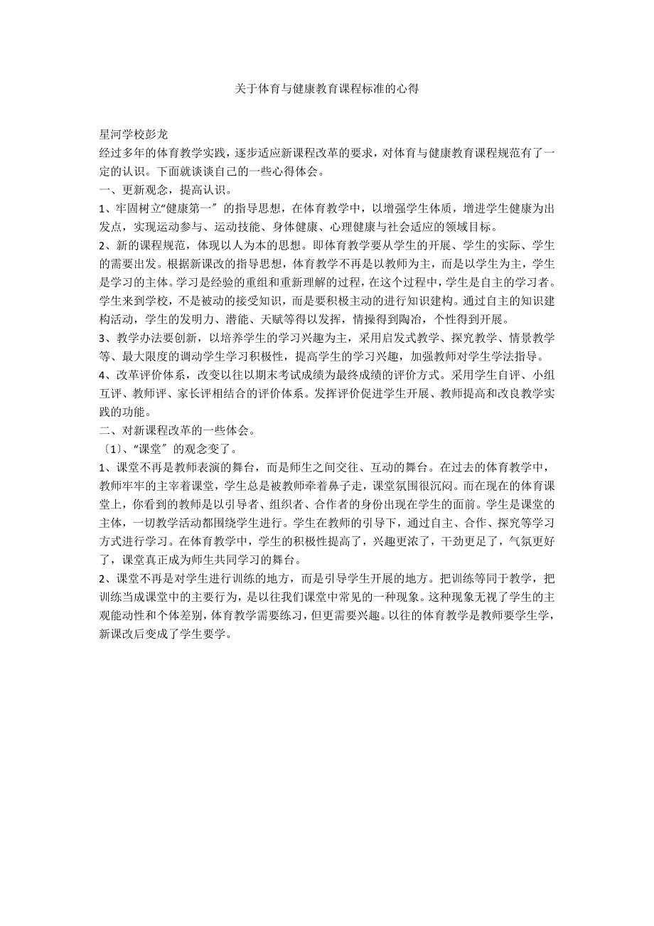 关于体育与健康教育课程标准的心得_第1页