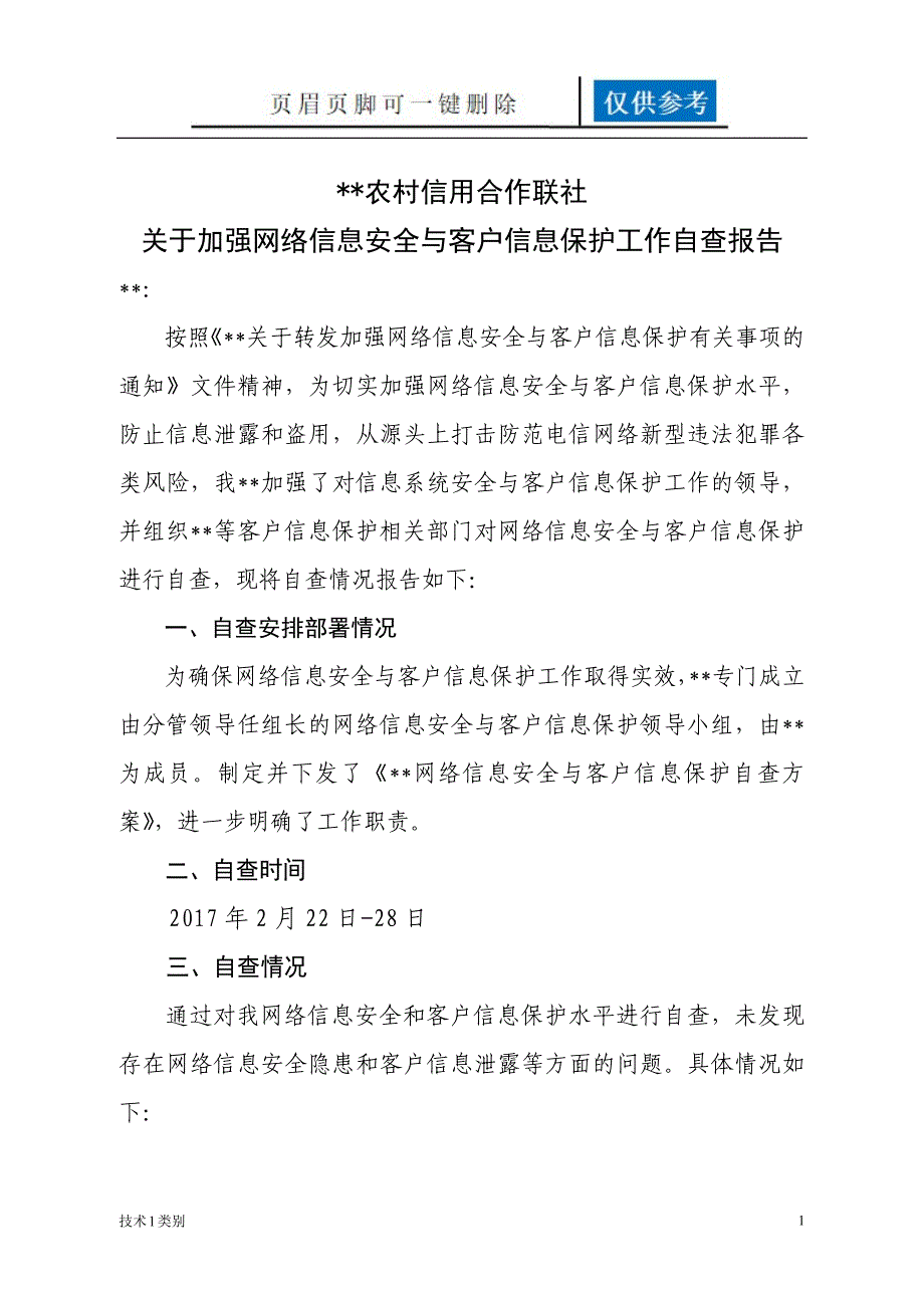 关于网络信息安全与客户信息保护专项自查报告 农村信用合作联社 银行参考[互联网+]_第1页