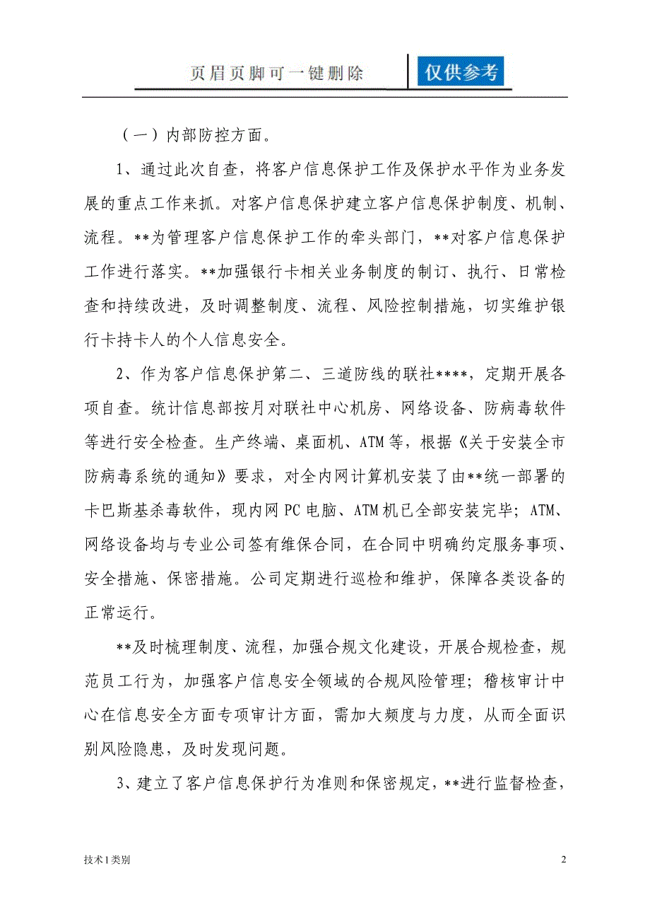 关于网络信息安全与客户信息保护专项自查报告 农村信用合作联社 银行参考[互联网+]_第2页