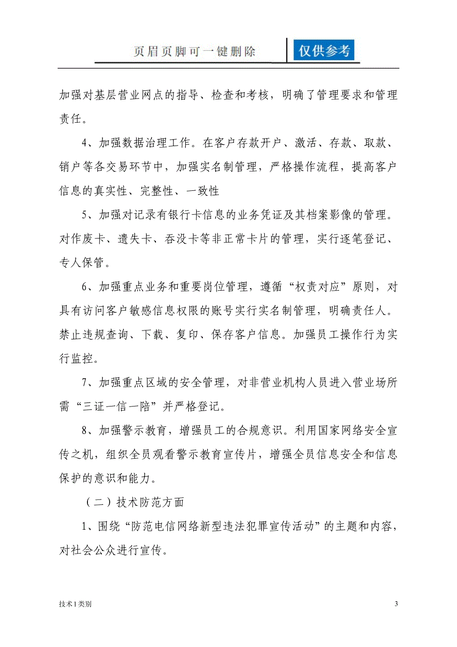 关于网络信息安全与客户信息保护专项自查报告 农村信用合作联社 银行参考[互联网+]_第3页