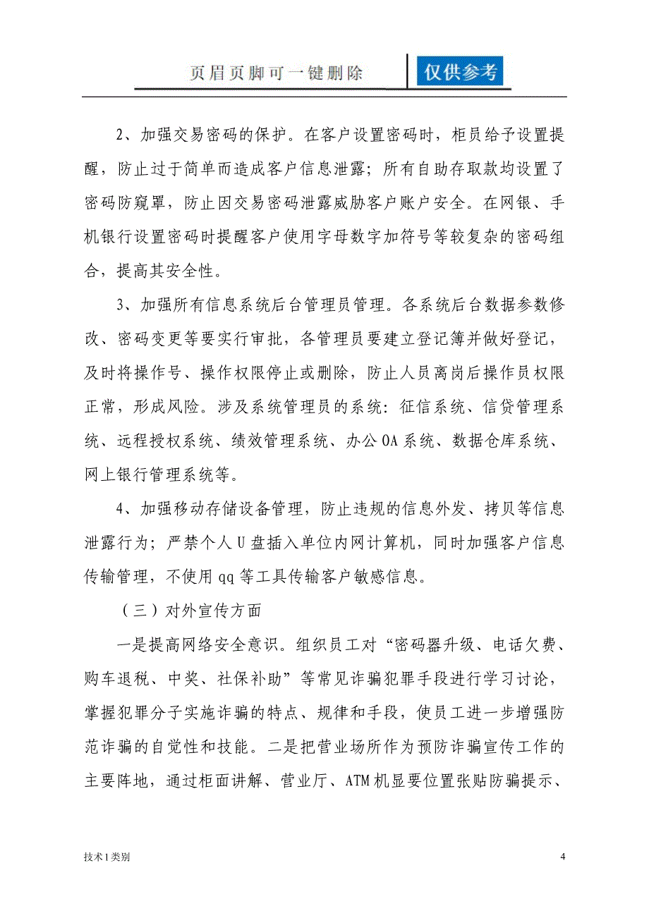 关于网络信息安全与客户信息保护专项自查报告 农村信用合作联社 银行参考[互联网+]_第4页