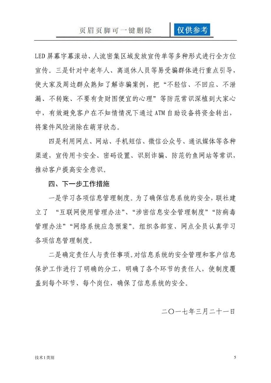 关于网络信息安全与客户信息保护专项自查报告 农村信用合作联社 银行参考[互联网+]_第5页