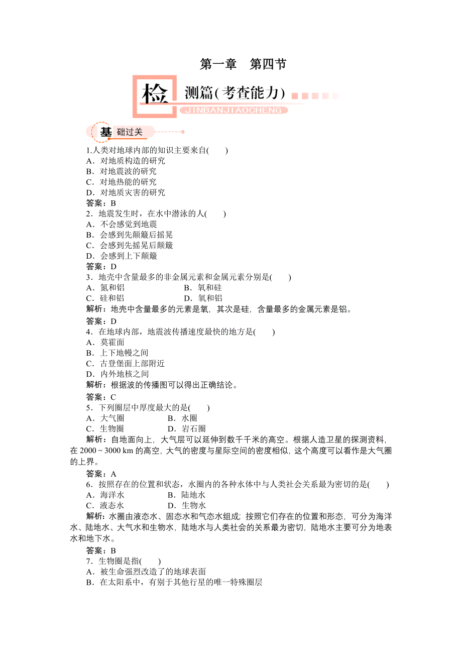 湘教版地理必修一全套课时跟踪训练习题_第1页